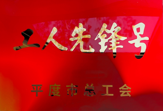 祝贺！恒宁生物HL05车间荣获2025年平度市“工人先锋号”  